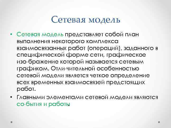 Сетевая модель • Сетевая модель представляет собой план выполнения некоторого комплекса взаимосвязанных работ (операций),