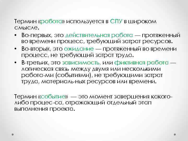 Термин «работа» используется в СПУ в широком смысле. • Во первых, это действительная работа