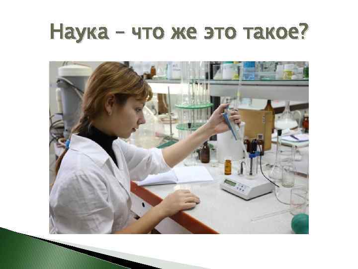 Наука – что же это такое? 