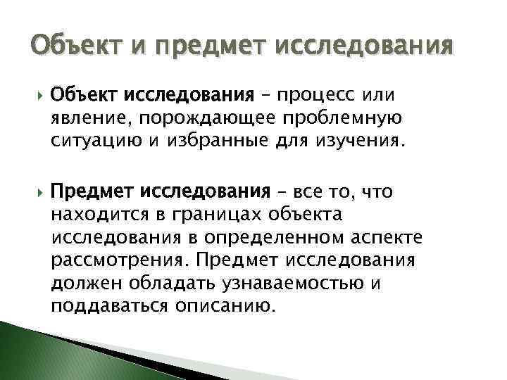 Объект и предмет исследования Объект исследования – процесс или явление, порождающее проблемную ситуацию и