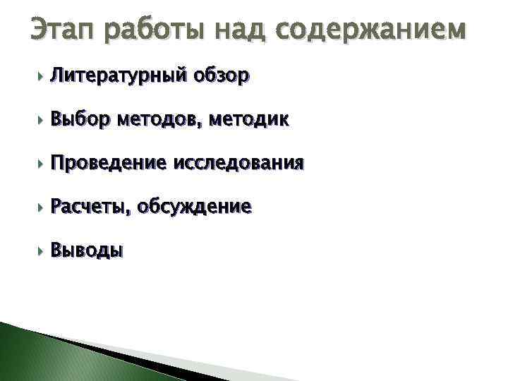 Этап работы над содержанием Литературный обзор Выбор методов, методик Проведение исследования Расчеты, обсуждение Выводы