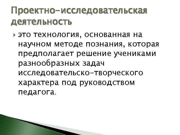 Проектно-исследовательская деятельность это технология, основанная на научном методе познания, которая предполагает решение учениками разнообразных