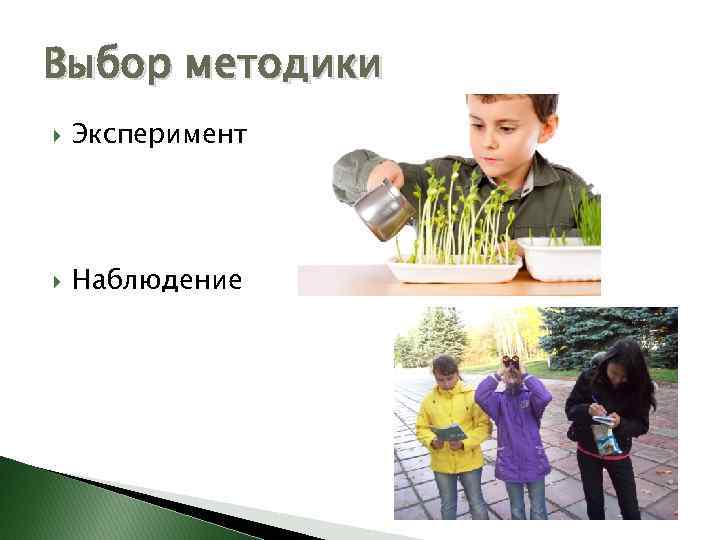 Выбор методики Эксперимент Наблюдение 