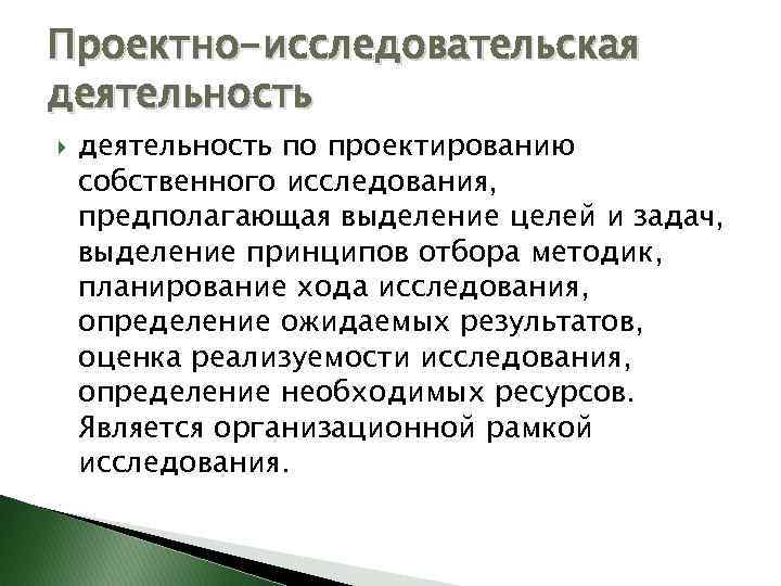 Проектно-исследовательская деятельность по проектированию собственного исследования, предполагающая выделение целей и задач, выделение принципов отбора