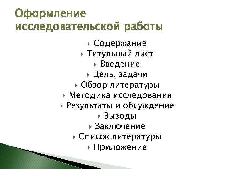 Оформление исследовательской работы Содержание Титульный лист Введение Цель, задачи Обзор литературы Методика исследования Результаты