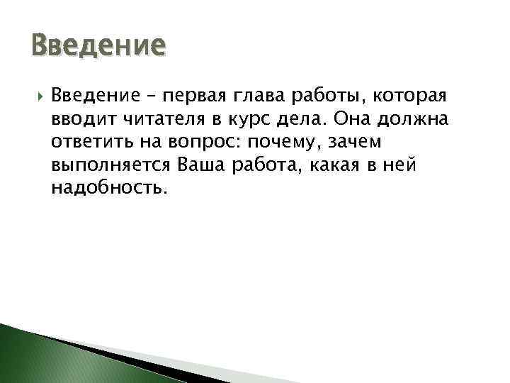 Введение – первая глава работы, которая вводит читателя в курс дела. Она должна ответить