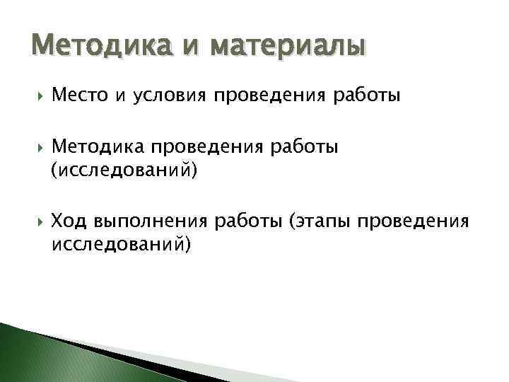 Методика и материалы Место и условия проведения работы Методика проведения работы (исследований) Ход выполнения