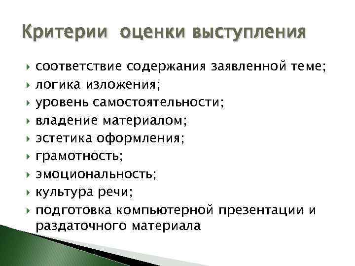 Критерии оценки выступления соответствие содержания заявленной теме; логика изложения; уровень самостоятельности; владение материалом; эстетика