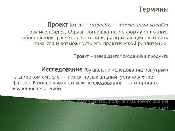 Термины Проект (от лат. projectus — брошенный вперёд) — замысел (идея, образ), воплощённый в