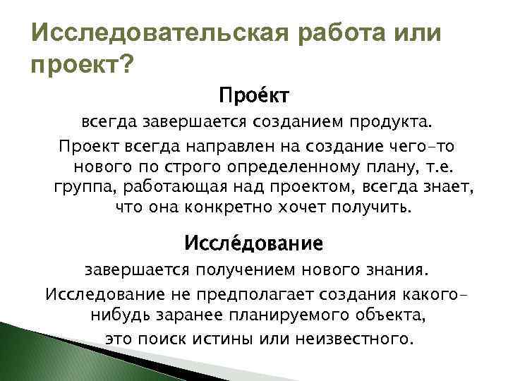 Исследовательская работа или проект? Прое кт всегда завершается созданием продукта. Проект всегда направлен на