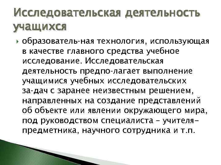 Исследовательская деятельность учащихся образователь ная технология, использующая в качестве главного средства учебное исследование. Исследовательская