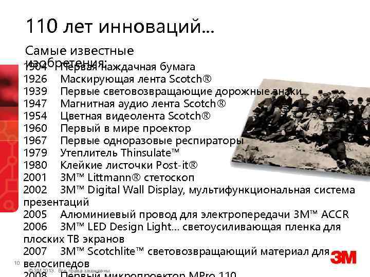 110 лет инноваций. . . Самые известные изобретения: 1904 Первая наждачная бумага 10 1926