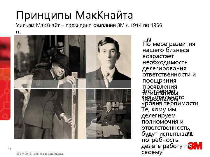 Принципы Мак. Кнайта Уильям Мак. Кнайт – президент компании 3 М с 1914 по