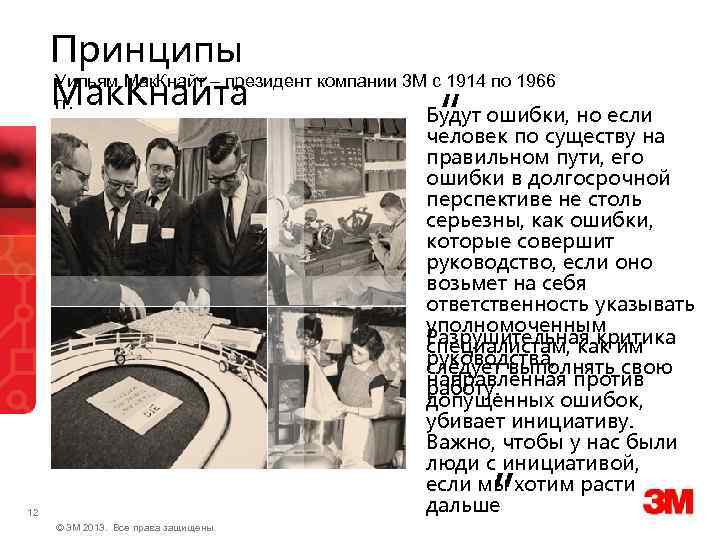 Принципы Уильям Мак. Кнайт – президент компании 3 М с 1914 по 1966 Мак.