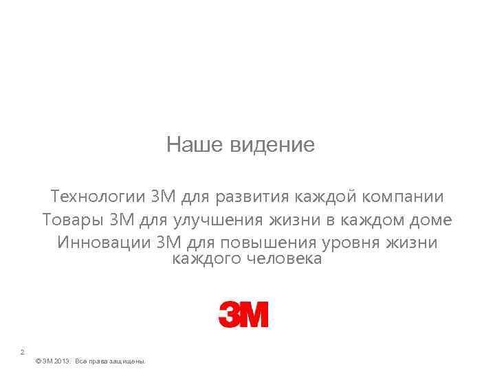 Наше видение Технологии 3 M для развития каждой компании Товары 3 M для улучшения