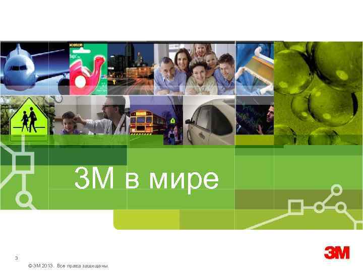 3 М в мире 3 © 3 M 2013. Все права защищены. 