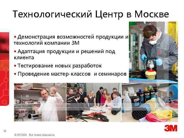 Технологический Центр в Москве § Демонстрация возможностей продукции и технологий компании 3 М §