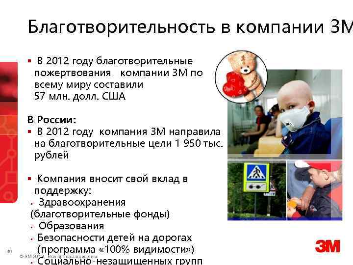 Благотворительность в компании 3 М § В 2012 году благотворительные пожертвования компании 3 М