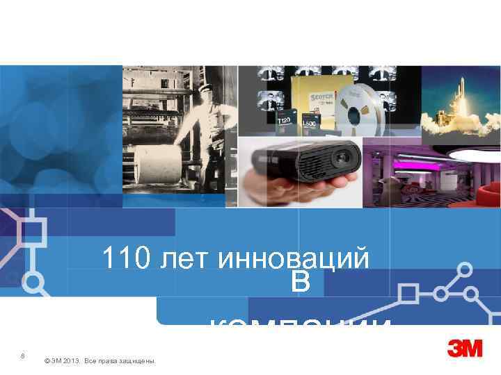 110 лет инноваций в компании 8 © 3 M 2013. Все права защищены. 