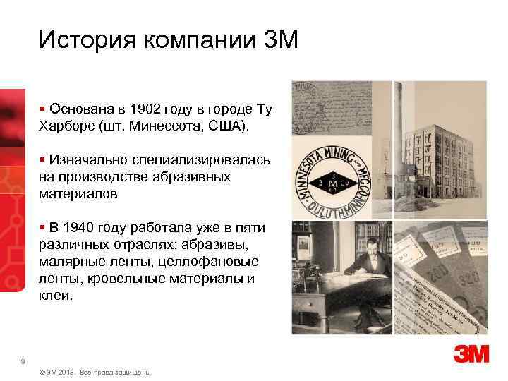 История компании 3 М § Основана в 1902 году в городе Ту Харборс (шт.