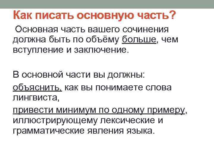 Как писать основную часть? Основная часть вашего сочинения должна быть по объёму больше, чем