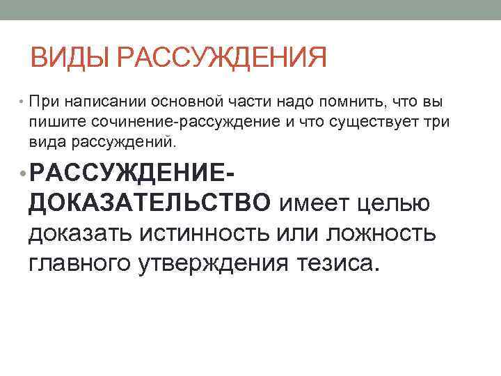 ВИДЫ РАССУЖДЕНИЯ • При написании основной части надо помнить, что вы пишите сочинение-рассуждение и