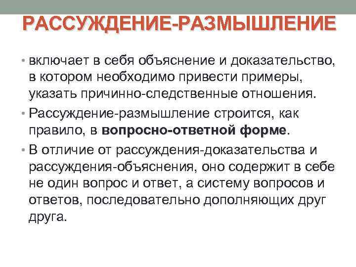РАССУЖДЕНИЕ-РАЗМЫШЛЕНИЕ • включает в себя объяснение и доказательство, в котором необходимо привести примеры, указать