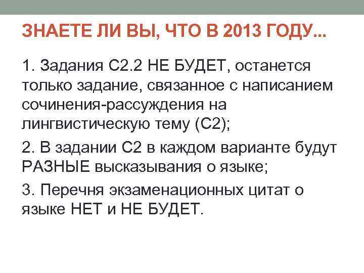 ЗНАЕТЕ ЛИ ВЫ, ЧТО В 2013 ГОДУ. . . 1. Задания С 2. 2