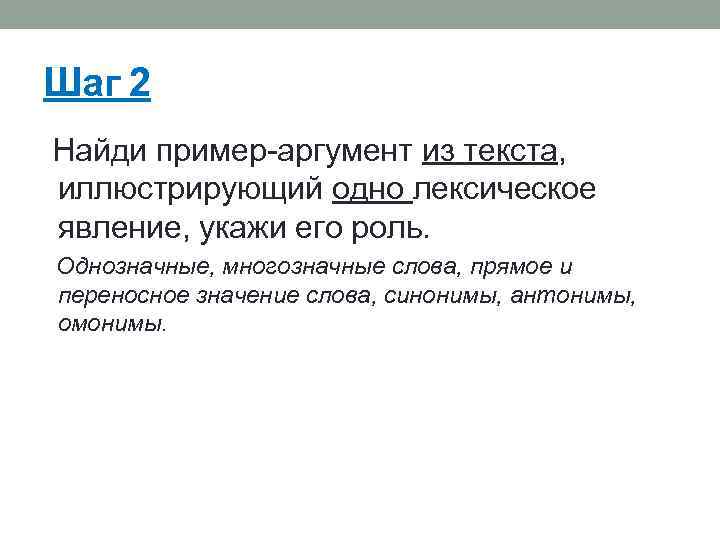 Шаг 2 Найди пример-аргумент из текста, иллюстрирующий одно лексическое явление, укажи его роль. Однозначные,