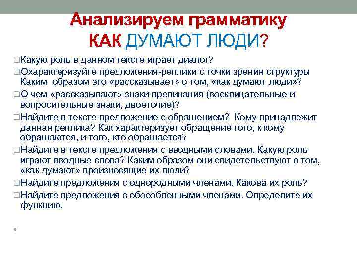 Анализируем грамматику КАК ДУМАЮТ ЛЮДИ? q. Какую роль в данном тексте играет диалог? q.