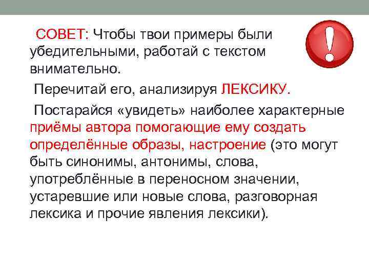  СОВЕТ: Чтобы твои примеры были убедительными, работай с текстом внимательно. Перечитай его, анализируя
