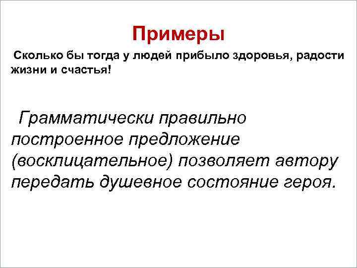 Примеры Сколько бы тогда у людей прибыло здоровья, радости жизни и счастья! Грамматически правильно