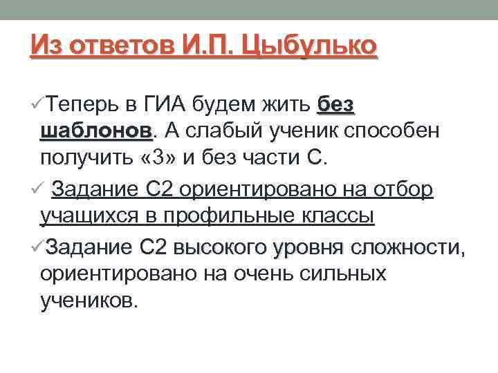 Из ответов И. П. Цыбулько üТеперь в ГИА будем жить без шаблонов. А слабый
