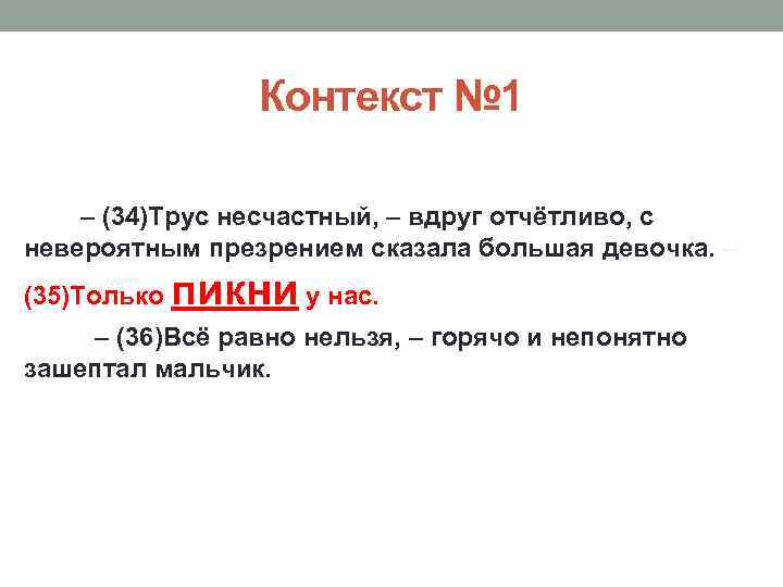 Контекст № 1 – (34)Трус несчастный, – вдруг отчётливо, с невероятным презрением сказала большая