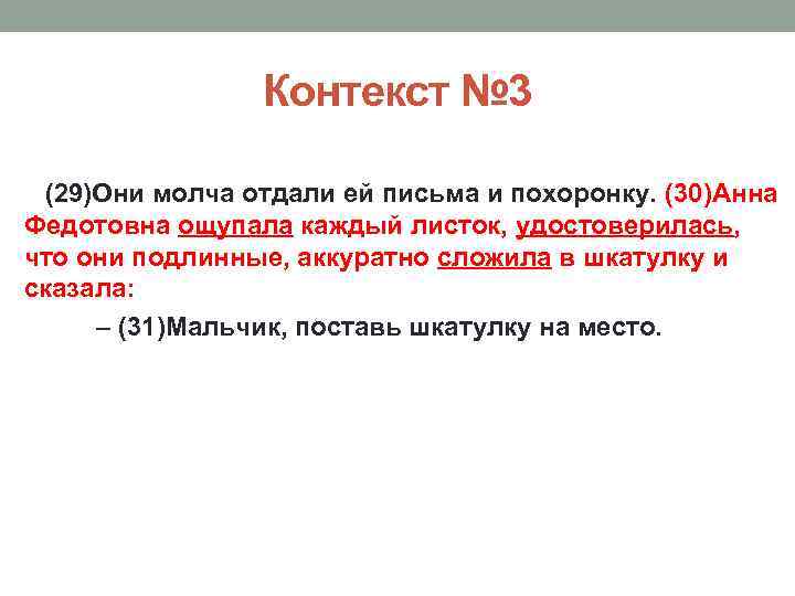 Контекст № 3 (29)Они молча отдали ей письма и похоронку. (30)Анна Федотовна ощупала каждый