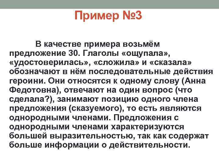 Пример № 3 В качестве примера возьмём предложение 30. Глаголы «ощупала» , «удостоверилась» ,