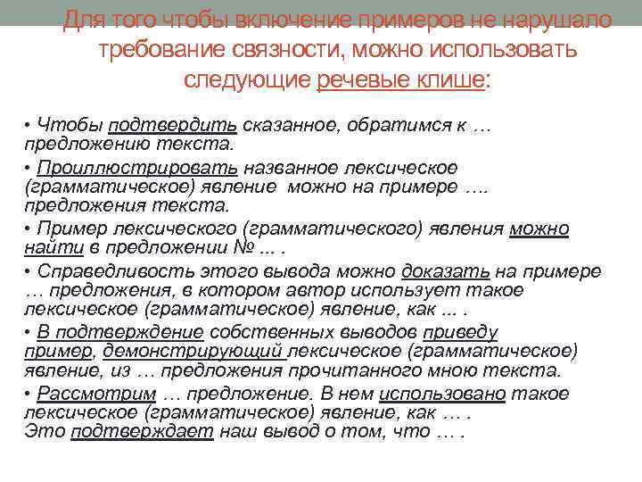 Для того чтобы включение примеров не нарушало требование связности, можно использовать следующие речевые клише: