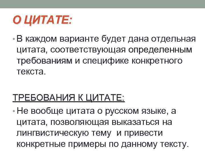 О ЦИТАТЕ: • В каждом варианте будет дана отдельная цитата, соответствующая определенным требованиям и