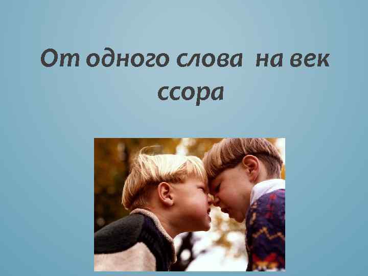 От одного слова на век ссора 