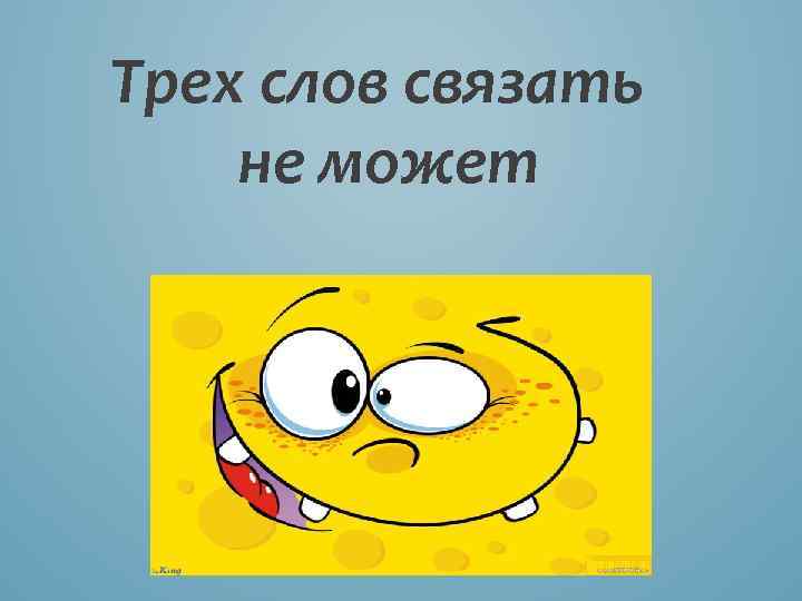 Трех слов связать не может 