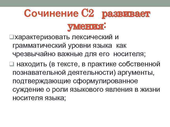 Сочинение С 2 развивает умения: умения qхарактеризовать лексический и грамматический уровни языка как чрезвычайно