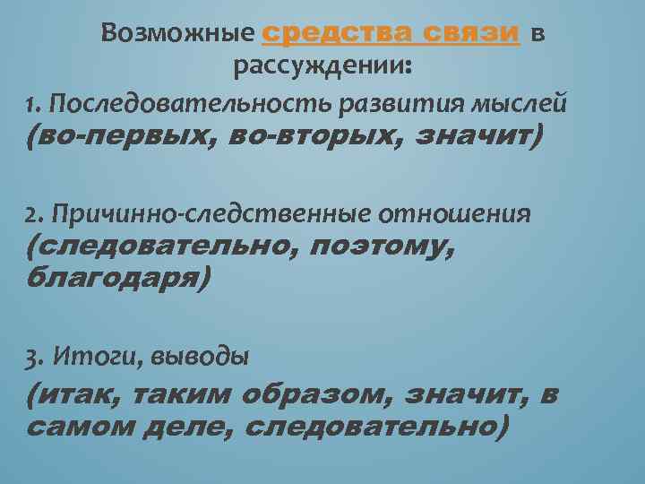 Возможные средства связи в рассуждении: 1. Последовательность развития мыслей (во-первых, во-вторых, значит) 2. Причинно-следственные