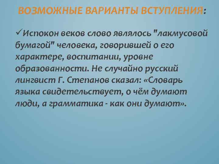 ВОЗМОЖНЫЕ ВАРИАНТЫ ВСТУПЛЕНИЯ: üИспокон веков слово являлось 