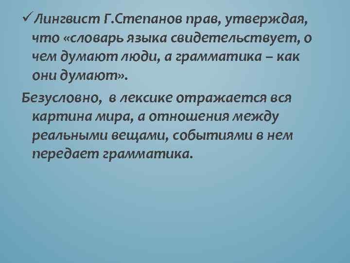 üЛингвист Г. Степанов прав, утверждая, что «словарь языка свидетельствует, о чем думают люди, а