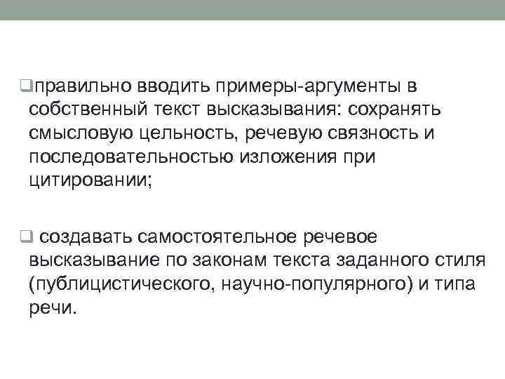 qправильно вводить примеры-аргументы в собственный текст высказывания: сохранять смысловую цельность, речевую связность и последовательностью