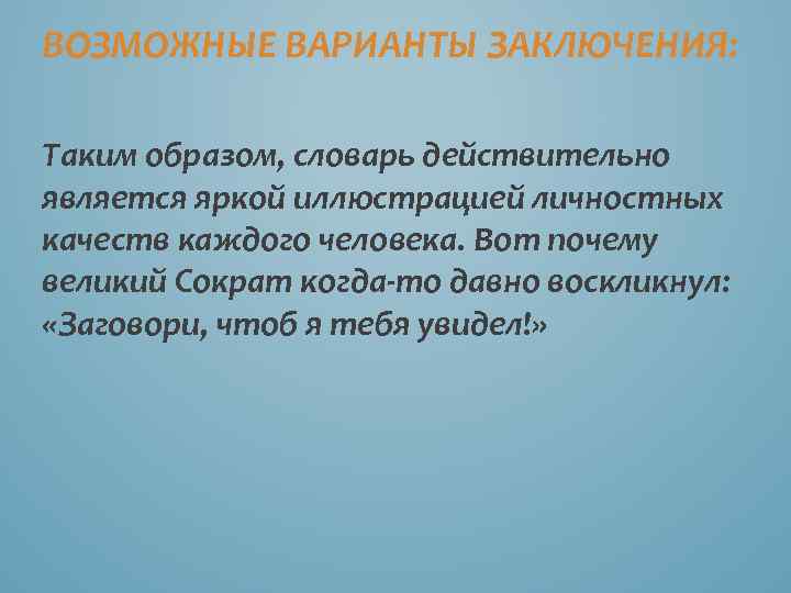 ВОЗМОЖНЫЕ ВАРИАНТЫ ЗАКЛЮЧЕНИЯ: Таким образом, словарь действительно является яркой иллюстрацией личностных качеств каждого человека.