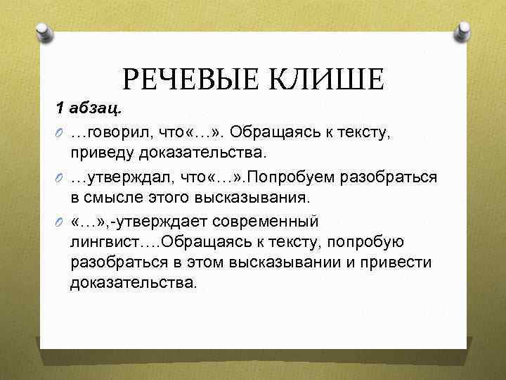 Идеологическое клише. Речевые клише. Речевые клише доказательство. Речевые клише для ВКР. Речевые клише 2 Абзац.