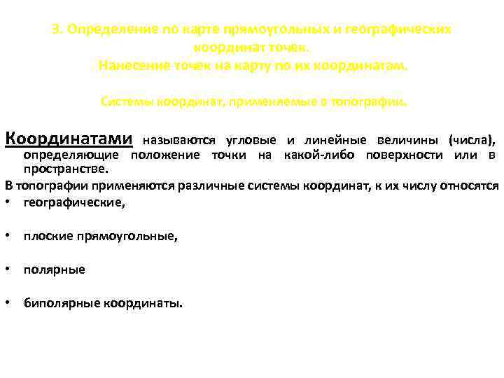 3. Определение по карте прямоугольных и географических координат точек. Нанесение точек на карту по