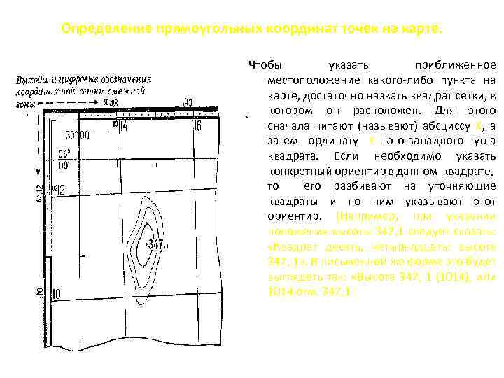 Определение прямоугольных координат точек на карте. Чтобы указать приближенное местоположение какого либо пункта на