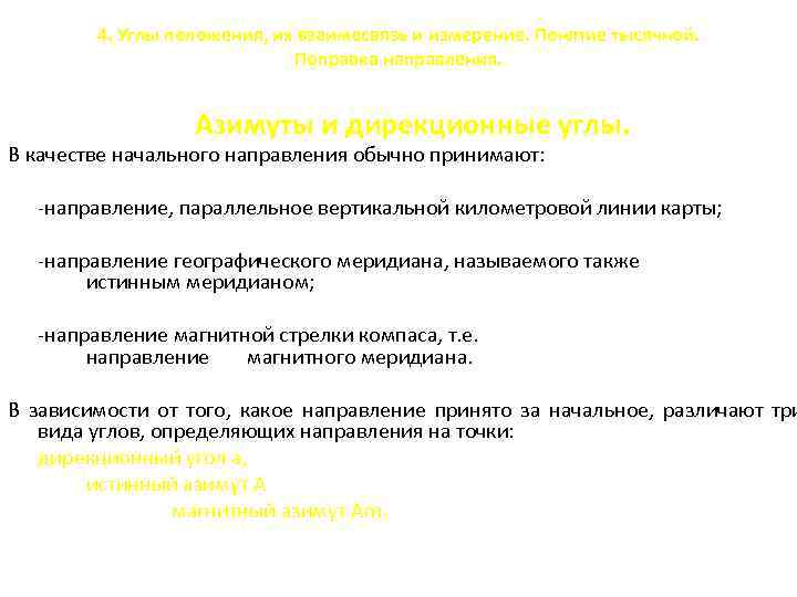 4. Углы положения, их взаимосвязь и измерение. Понятие тысячной. Поправка направления. Азимуты и дирекционные